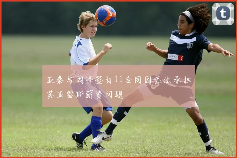 亚泰与阎峰签订11合同因无法承担苏亚雷斯薪资问题
