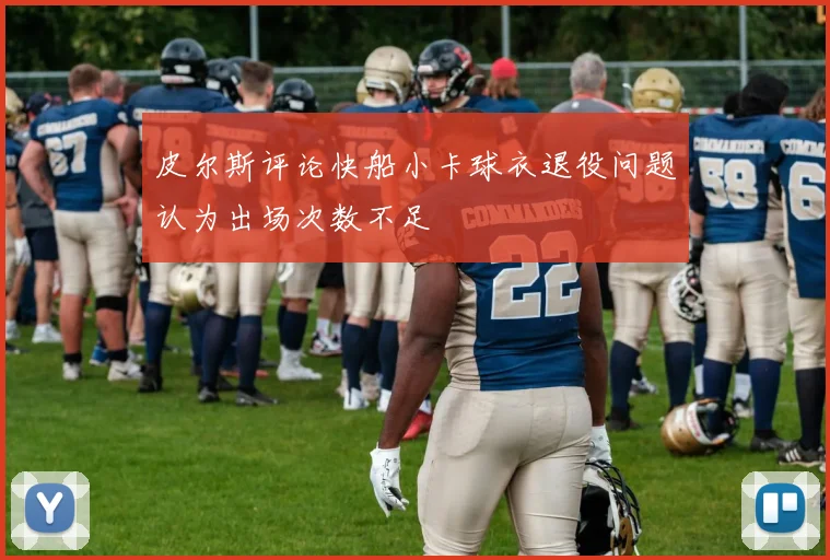 皮尔斯评论快船小卡球衣退役问题认为出场次数不足