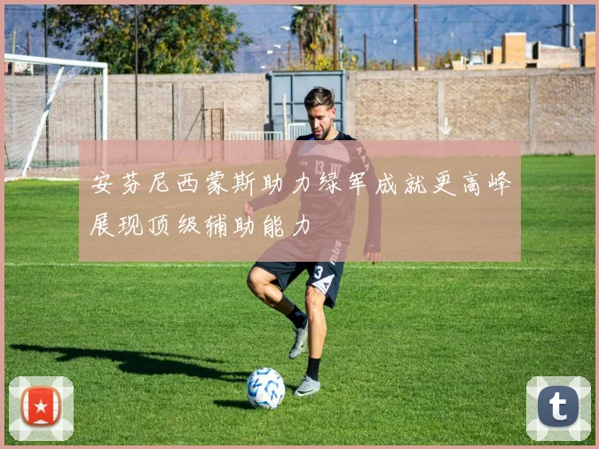 安芬尼西蒙斯助力绿军成就更高峰展现顶级辅助能力