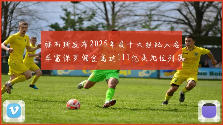 福布斯发布2025年度十大经纪人名单富保罗佣金高达111亿美元位列第三