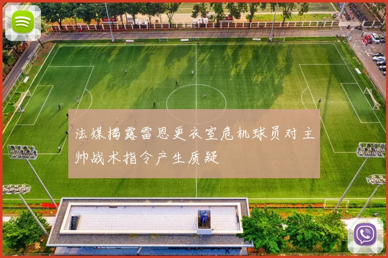 法媒揭露雷恩更衣室危机球员对主帅战术指令产生质疑